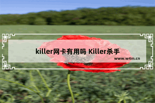 killer网卡有用吗 Killer杀手无线网卡到底有多强