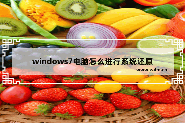 windows7电脑怎么进行系统还原