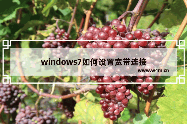 windows7如何设置宽带连接