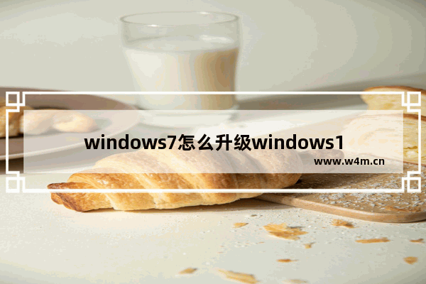 windows7怎么升级windows10