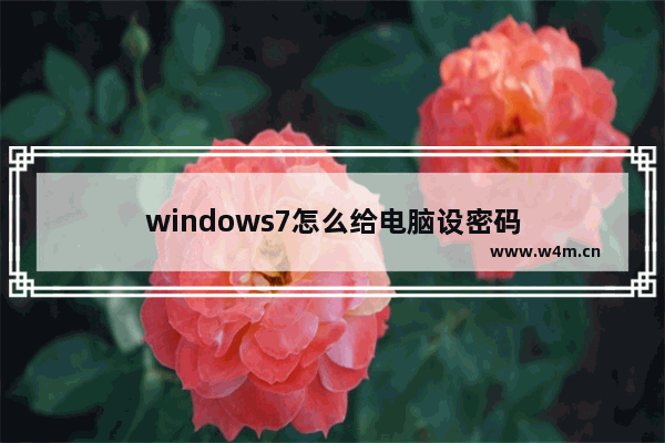 windows7怎么给电脑设密码