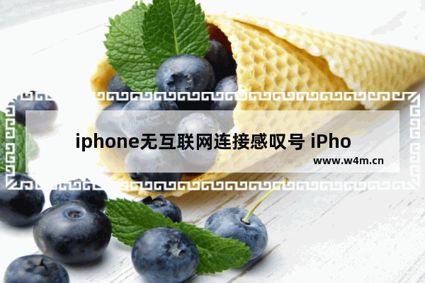 iphone无互联网连接感叹号 iPhone升级iOS16后无法连接WiFi