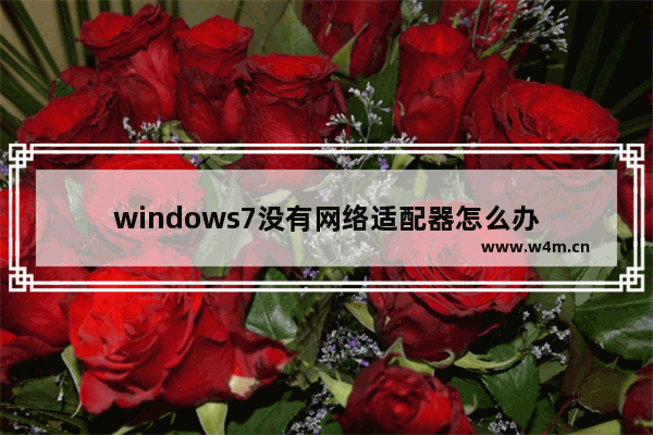 windows7没有网络适配器怎么办