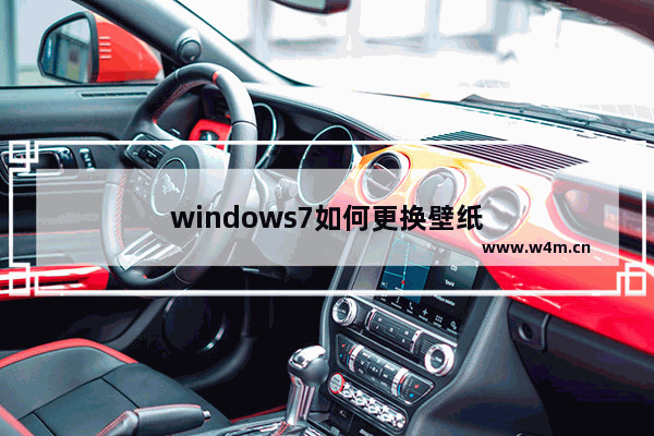 windows7如何更换壁纸