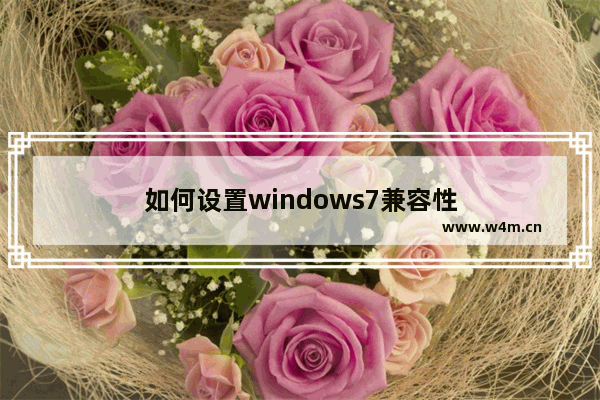 如何设置windows7兼容性