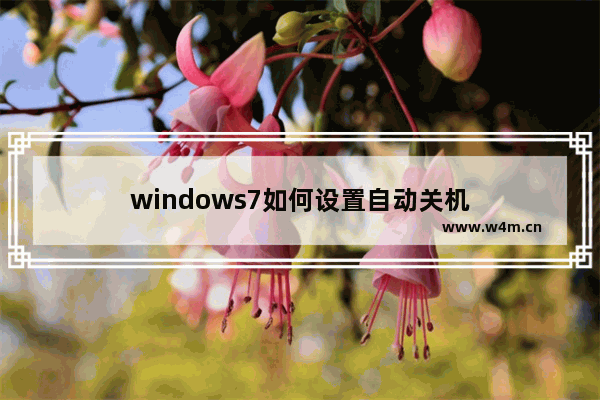 windows7如何设置自动关机