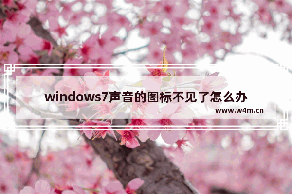 windows7声音的图标不见了怎么办