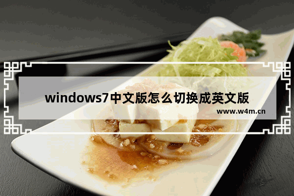 windows7中文版怎么切换成英文版