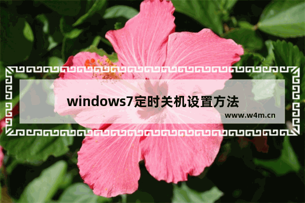 windows7定时关机设置方法