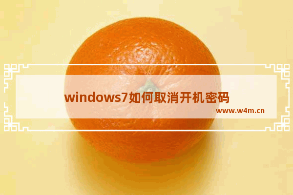 windows7如何取消开机密码