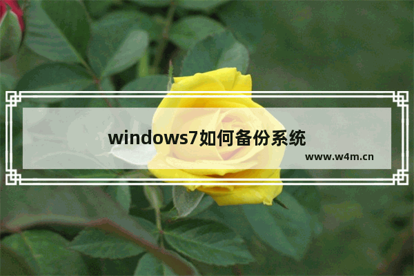 windows7如何备份系统