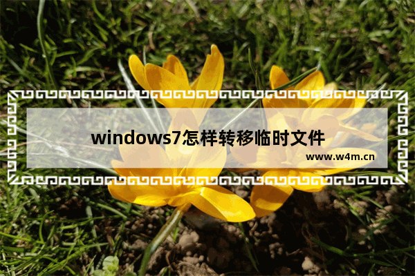 windows7怎样转移临时文件