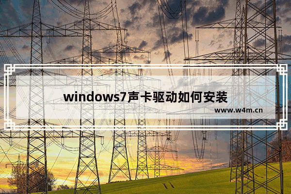 windows7声卡驱动如何安装