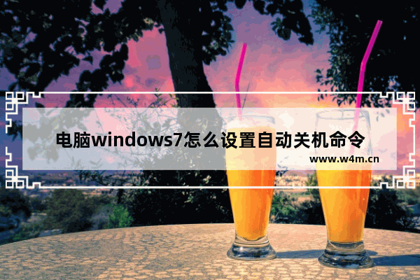 电脑windows7怎么设置自动关机命令