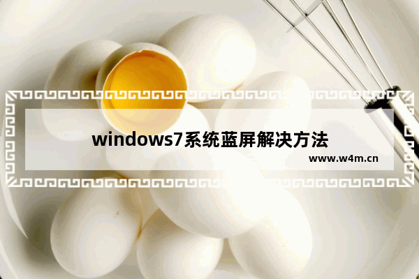 windows7系统蓝屏解决方法