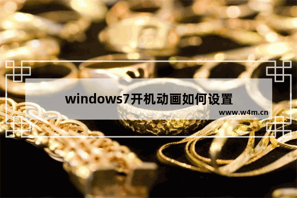 windows7开机动画如何设置