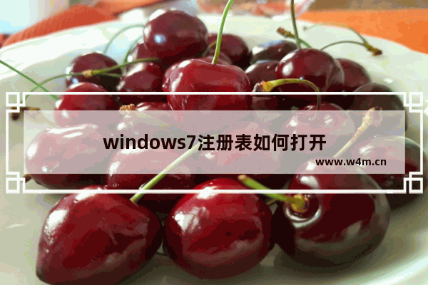 windows7注册表如何打开