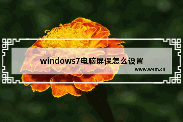 windows7电脑屏保怎么设置