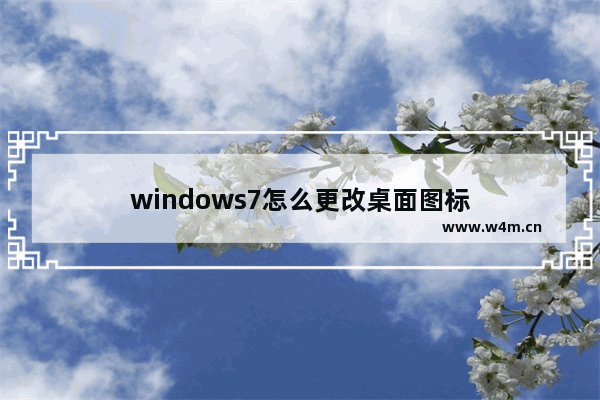 windows7怎么更改桌面图标