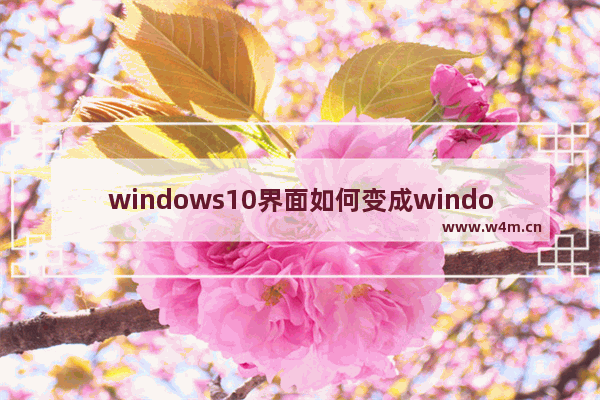 windows10界面如何变成windows7