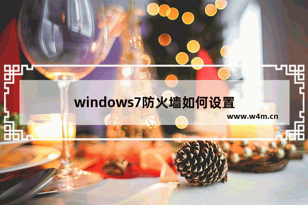 windows7防火墙如何设置