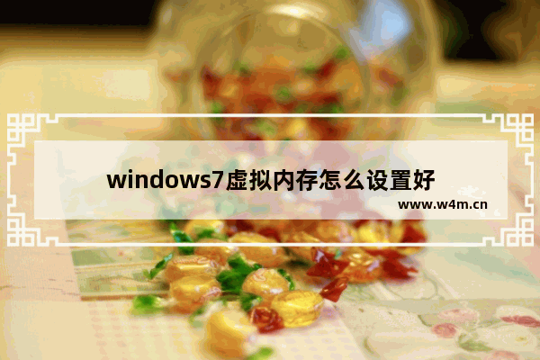 windows7虚拟内存怎么设置好