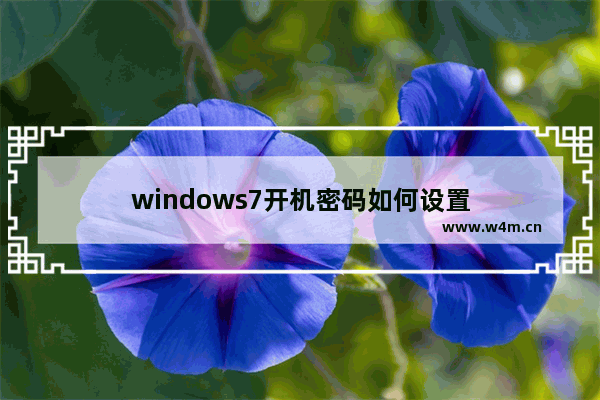 windows7开机密码如何设置