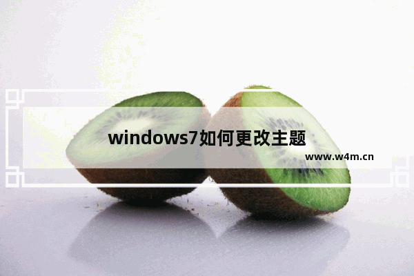 windows7如何更改主题