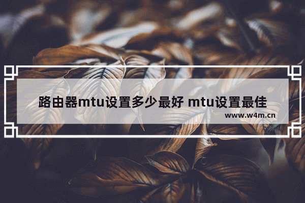 路由器mtu设置多少最好 mtu设置最佳网速方法