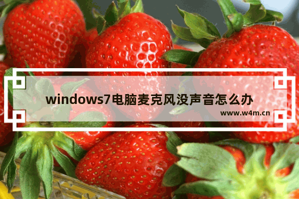 windows7电脑麦克风没声音怎么办