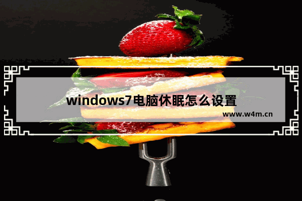 windows7电脑休眠怎么设置