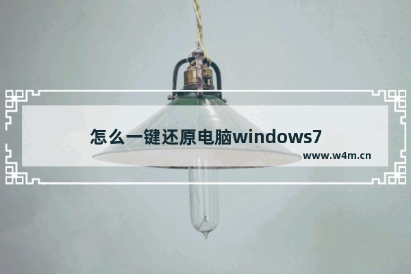 怎么一键还原电脑windows7