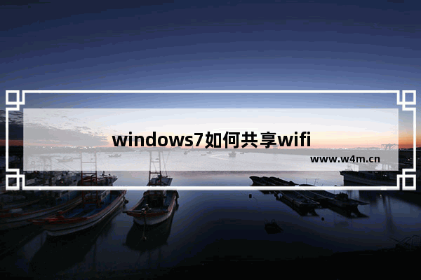 windows7如何共享wifi