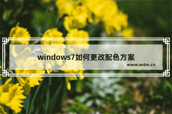 windows7如何更改配色方案