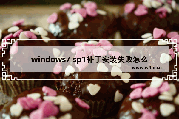 windows7 sp1补丁安装失败怎么办