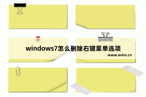 windows7怎么删除右键菜单选项