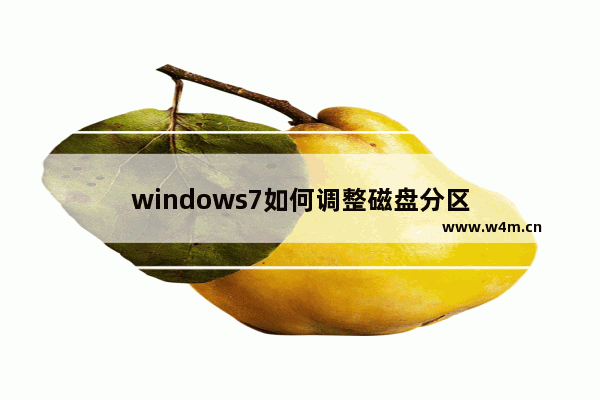 windows7如何调整磁盘分区