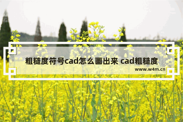 粗糙度符号cad怎么画出来 cad粗糙度符号绘制方法