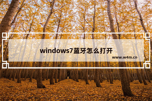 windows7蓝牙怎么打开