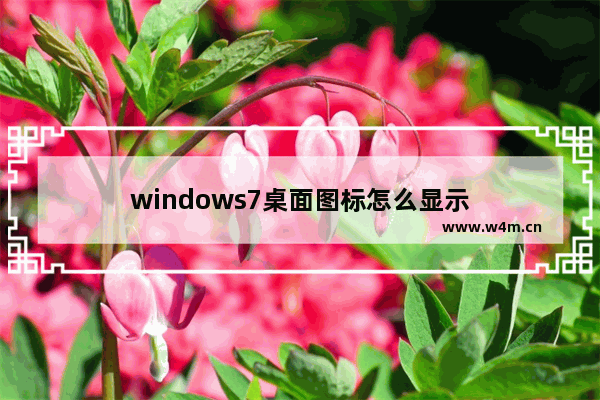 windows7桌面图标怎么显示