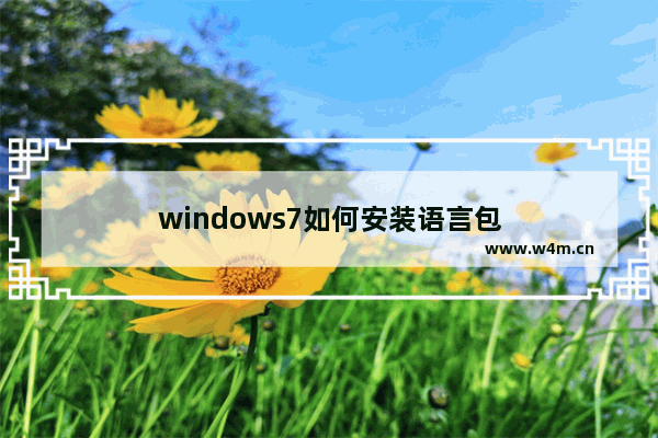 windows7如何安装语言包