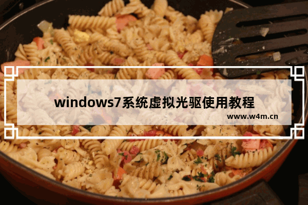 windows7系统虚拟光驱使用教程