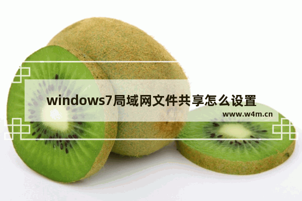 windows7局域网文件共享怎么设置