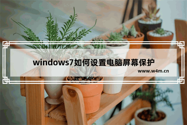 windows7如何设置电脑屏幕保护