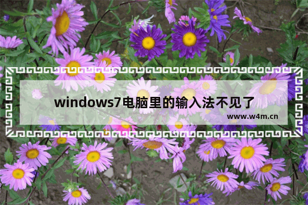 windows7电脑里的输入法不见了