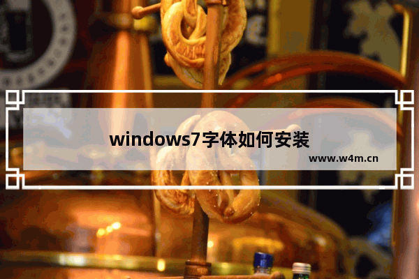 windows7字体如何安装