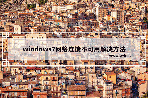 windows7网络连接不可用解决方法