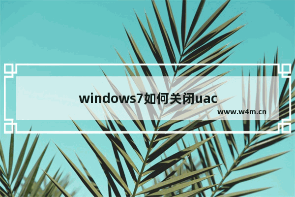 windows7如何关闭uac