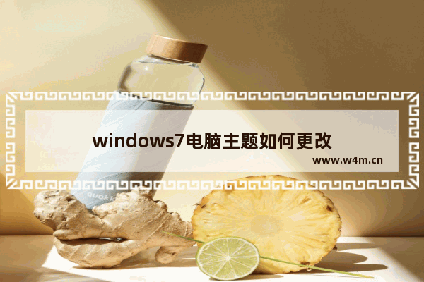 windows7电脑主题如何更改