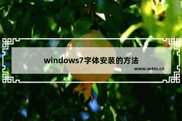 windows7字体安装的方法